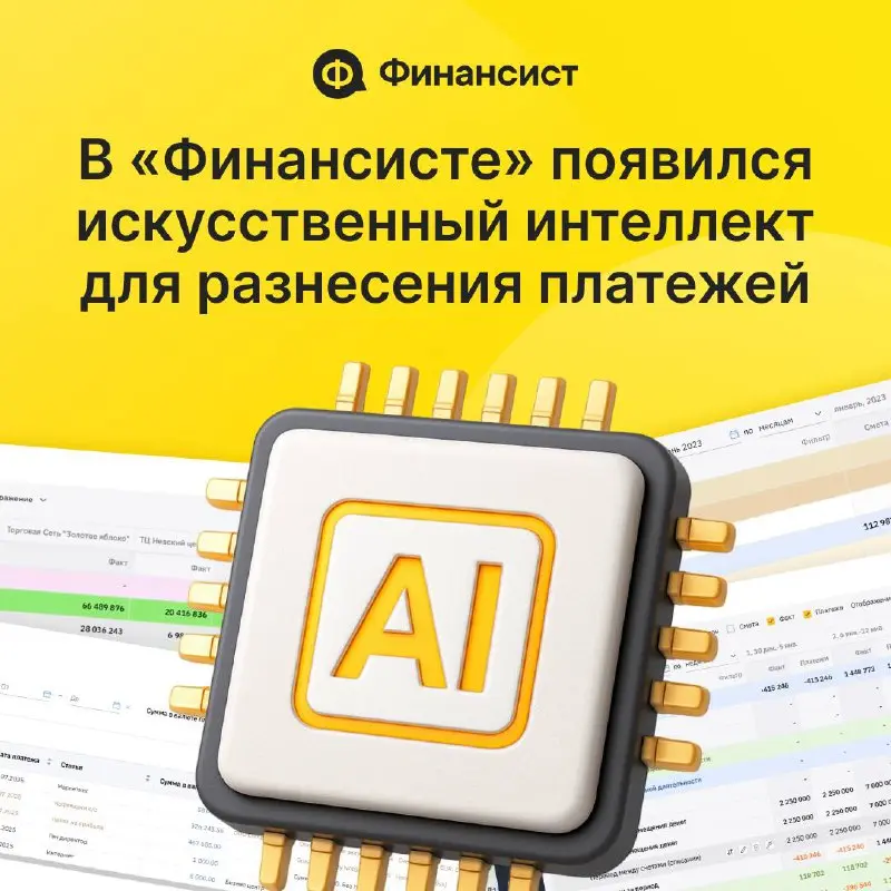 Разносите платежи через ИИ в сервисе «Финансист»
Одна из самых трудоёмких задач в управленческом учёте — разнесение платежей. Без этого невозможно оценить эффективность отдельных статей | Сетка — социальная сеть от hh.ru