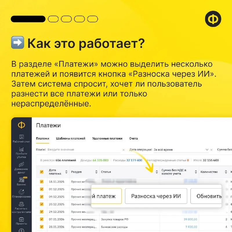 Разносите платежи через ИИ в сервисе «Финансист»
Одна из самых трудоёмких задач в управленческом учёте — разнесение платежей. Без этого невозможно оценить эффективность отдельных статей | Сетка — социальная сеть от hh.ru