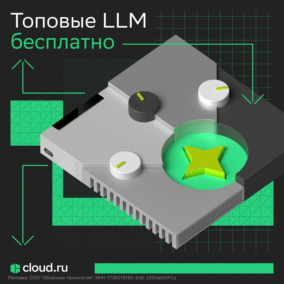 Попробуйте LLM без лишней настройки
До 31 октября провайдер Cloud․ru раздает бесплатный доступ к LLM и AI-моделям в сервисе Evolution Foundation Models | Сетка — социальная сеть от hh.ru