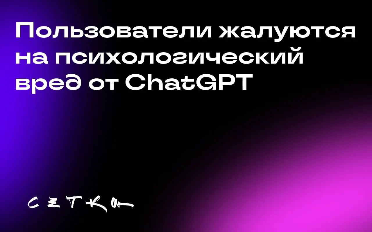 Пользователи жалуются на психологический вред от ChatGPT
Несколько человек пожаловались в Федеральную торговую комиссию США на ChatGPT, утверждая, что использование чат-бота вызвало у них серьёзные пс... | Сетка — социальная сеть от hh.ru
