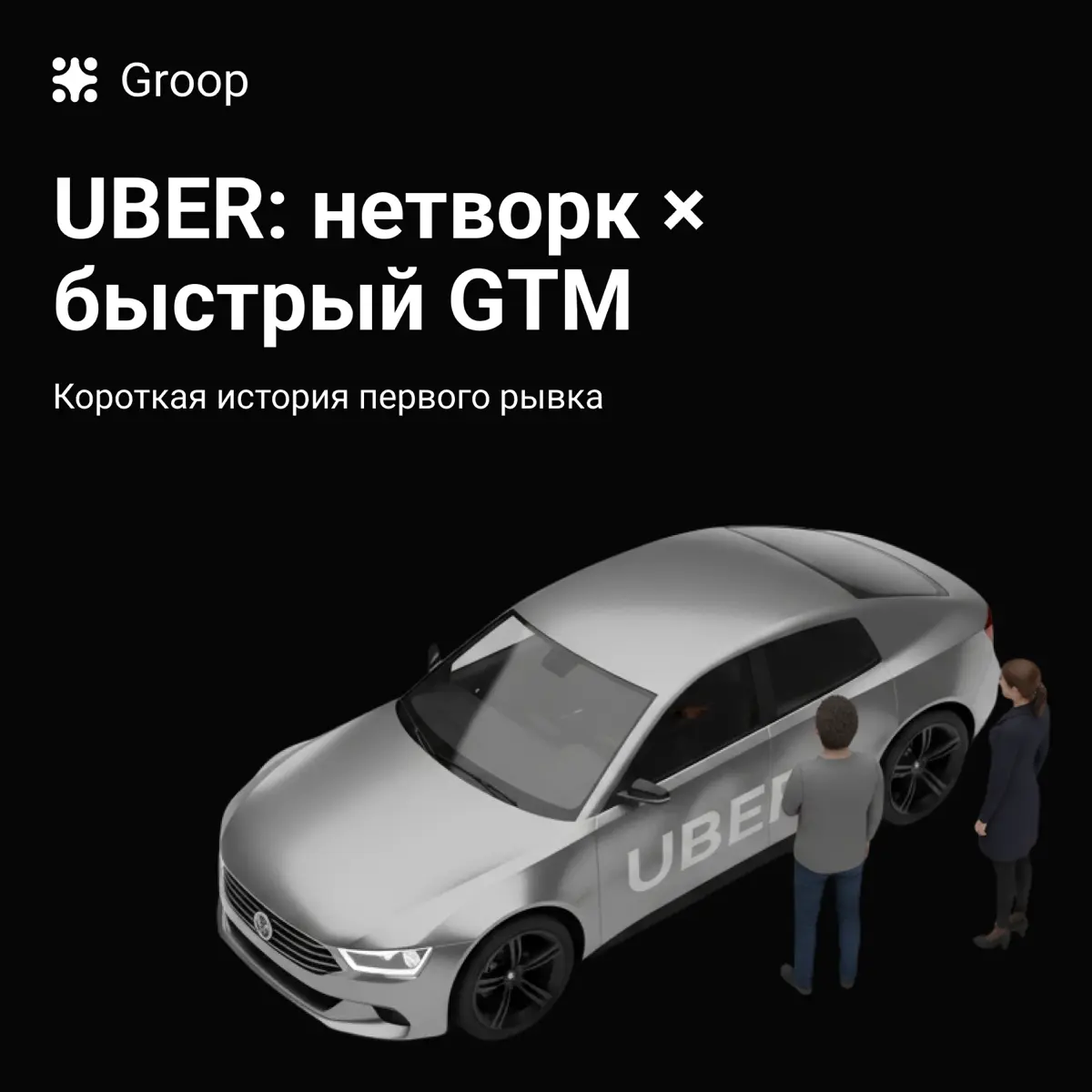 Как Uber выстрелил на старте? | Сетка — социальная сеть от hh.ru