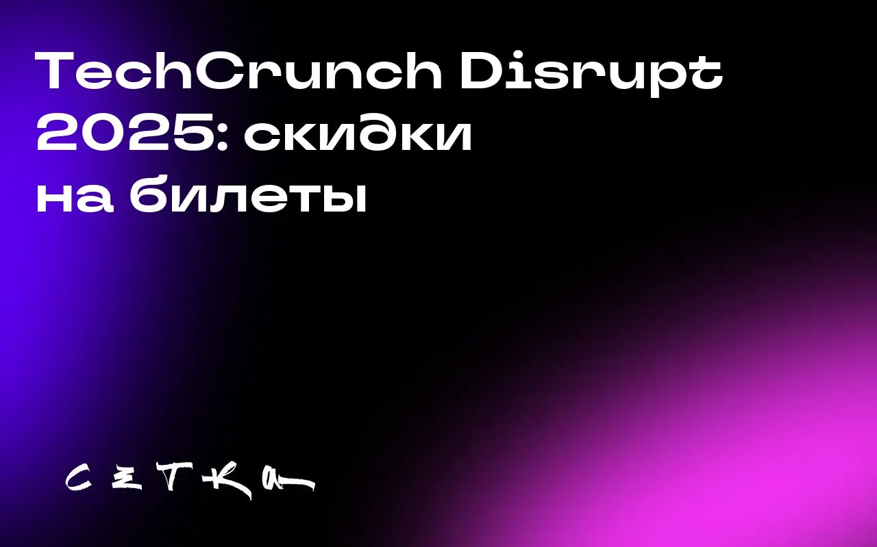 TechCrunch Disrupt 2025: скидки на билеты
Конференция TechCrunch Disrupt 2025 пройдёт с 27 по 29 октября в Сан-Франциско, в Moscone West | Сетка — социальная сеть от hh.ru