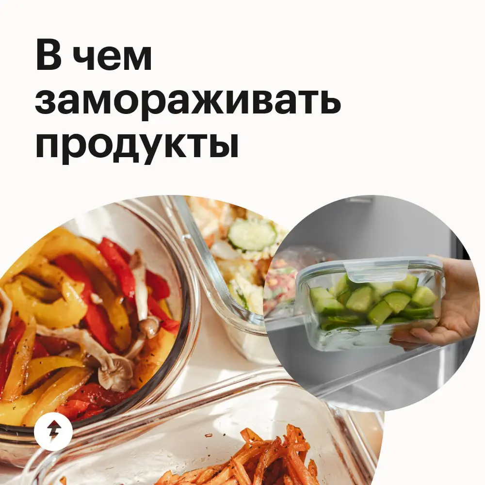 ❄️В морозилке всему хватит места, если использовать правильную тару.
Выбрали пять идеальных форм для разных продуктов, чтобы они не портились и занимали меньше места в морозильном шкафу | Сетка — социальная сеть от hh.ru