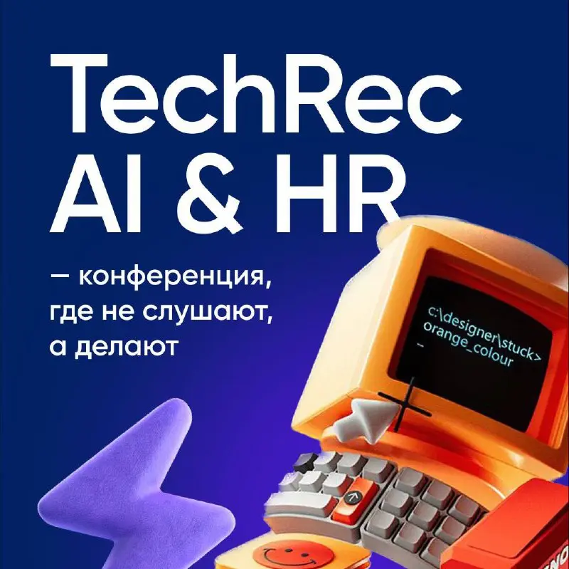 Коллеги, нас приглашают на конференцию, где не слушают, а делают
26-27 ноября соберёмся, чтобы не обсуждать «как внедрять AI в HR» — а внедрить | Сетка — социальная сеть от hh.ru
