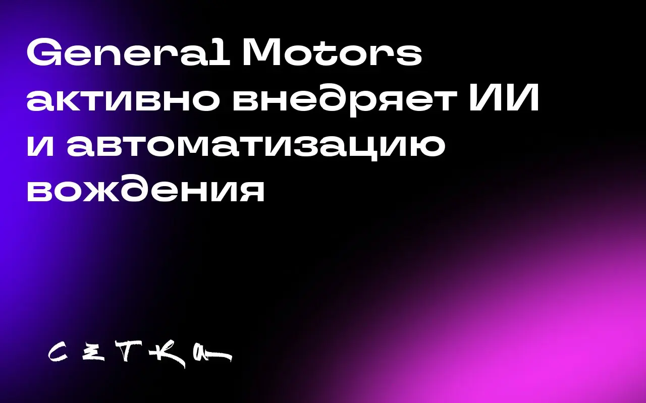 General Motors активно внедряет ИИ и автоматизацию вождения
General Motors проводит масштабную модернизацию электрических и вычислительных систем своих будущих автомобилей | Сетка — социальная сеть от hh.ru