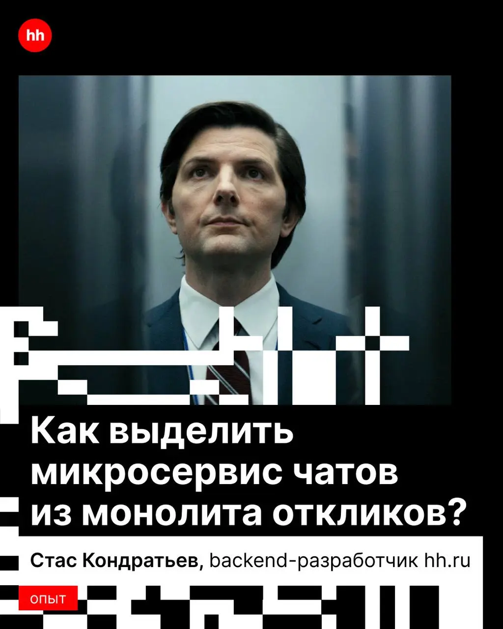 Разделяй и властвуй! ➗
Или как мы выделили микросервис чатов из монолитного сервиса откликов.
Стас Кондратьев, backend-разработчик hh | Сетка — социальная сеть от hh.ru