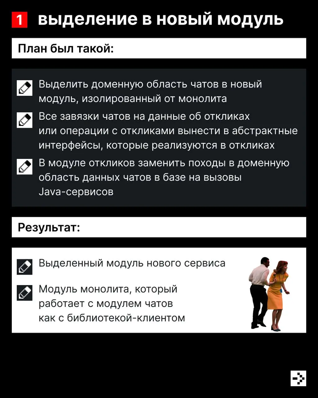 Разделяй и властвуй! ➗
Или как мы выделили микросервис чатов из монолитного сервиса откликов.
Стас Кондратьев, backend-разработчик hh | Сетка — социальная сеть от hh.ru