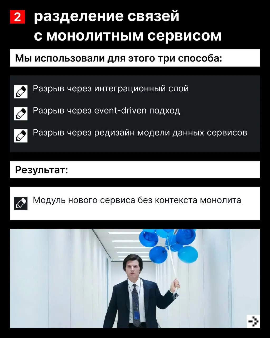 Разделяй и властвуй! ➗
Или как мы выделили микросервис чатов из монолитного сервиса откликов.
Стас Кондратьев, backend-разработчик hh | Сетка — социальная сеть от hh.ru