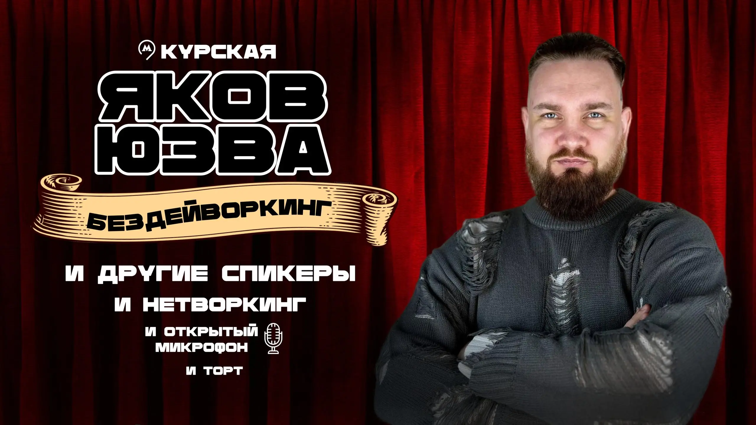 Бездейворкинг: ДР без фальши
Устали от скучных нетворкингов? На своём Дне Рождении создам пространство, где можно быть собой!
Что будет:
✍️ 5-минутные искренние спикеры (без воды)
🎤 Открытый микрофон ... | Сетка — социальная сеть от hh.ru
