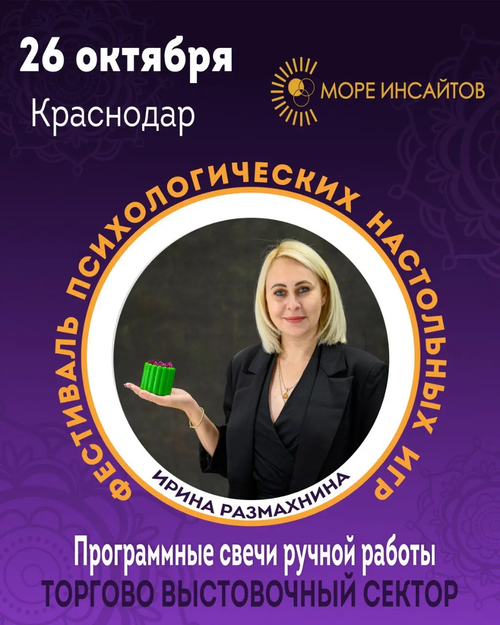 🎲 Знакомьтесь! Партнер фестиваля «Море инсайтов»
Ирина Размахнина
➡️ Специалист по работе с мышлением
➡️Создатель программных свечей ручной работы
➡️Основатель школы нумерологии
➡️Эксперт по гармониза... | Сетка — социальная сеть от hh.ru