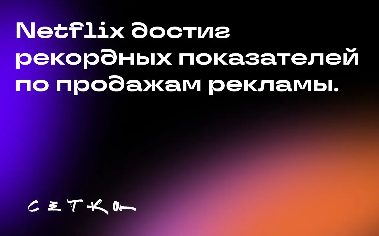 Netflix достиг рекордных показателей по продажам рекламы.
Стриминговая платформа сообщила акционерам, что у неё был лучший квартал по продажам рекламы за всё время | Сетка — социальная сеть от hh.ru