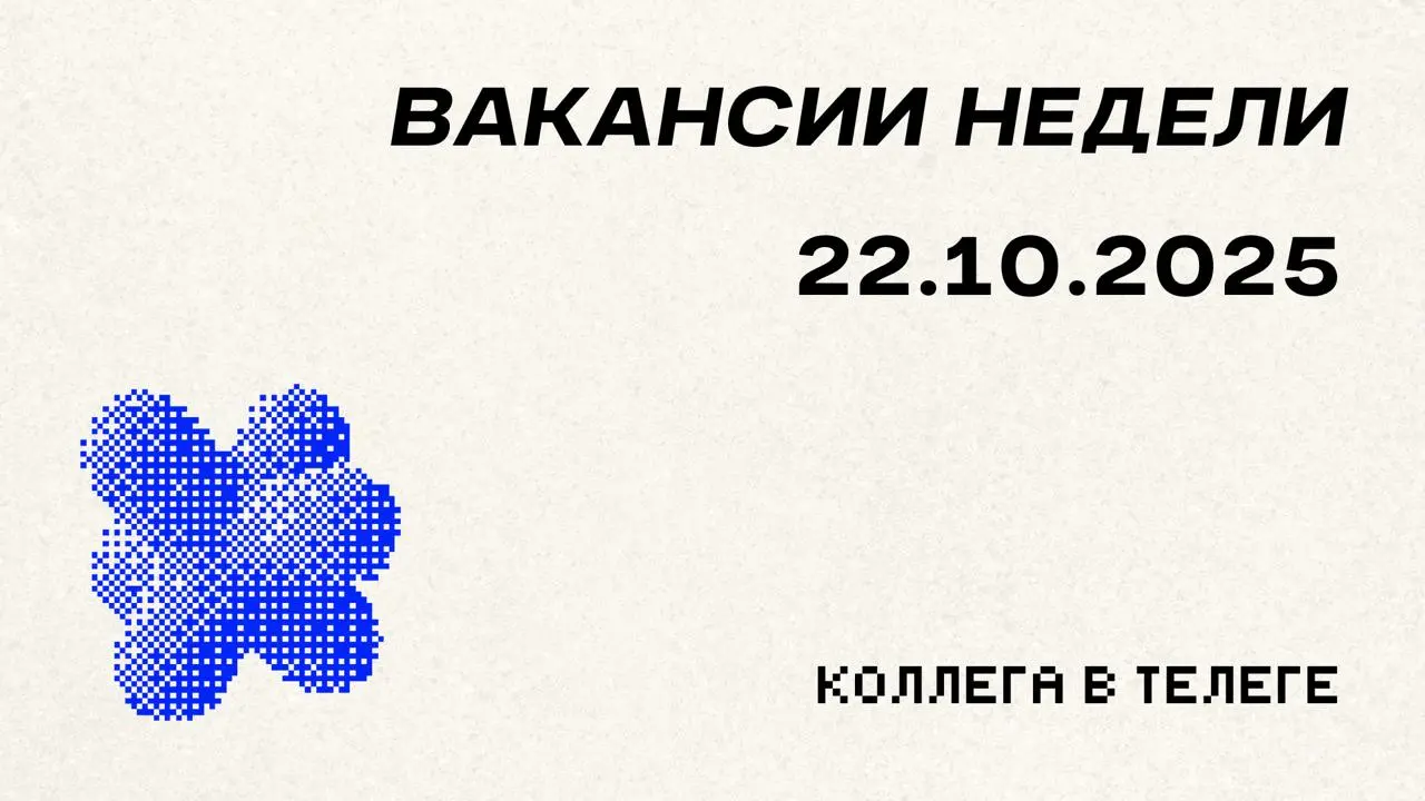 📋 Вакансии недели
Три позиции для маркетологов разного уровня — от SMM-специалиста до руководителя отдела в крупной IT-компании | Сетка — социальная сеть от hh.ru