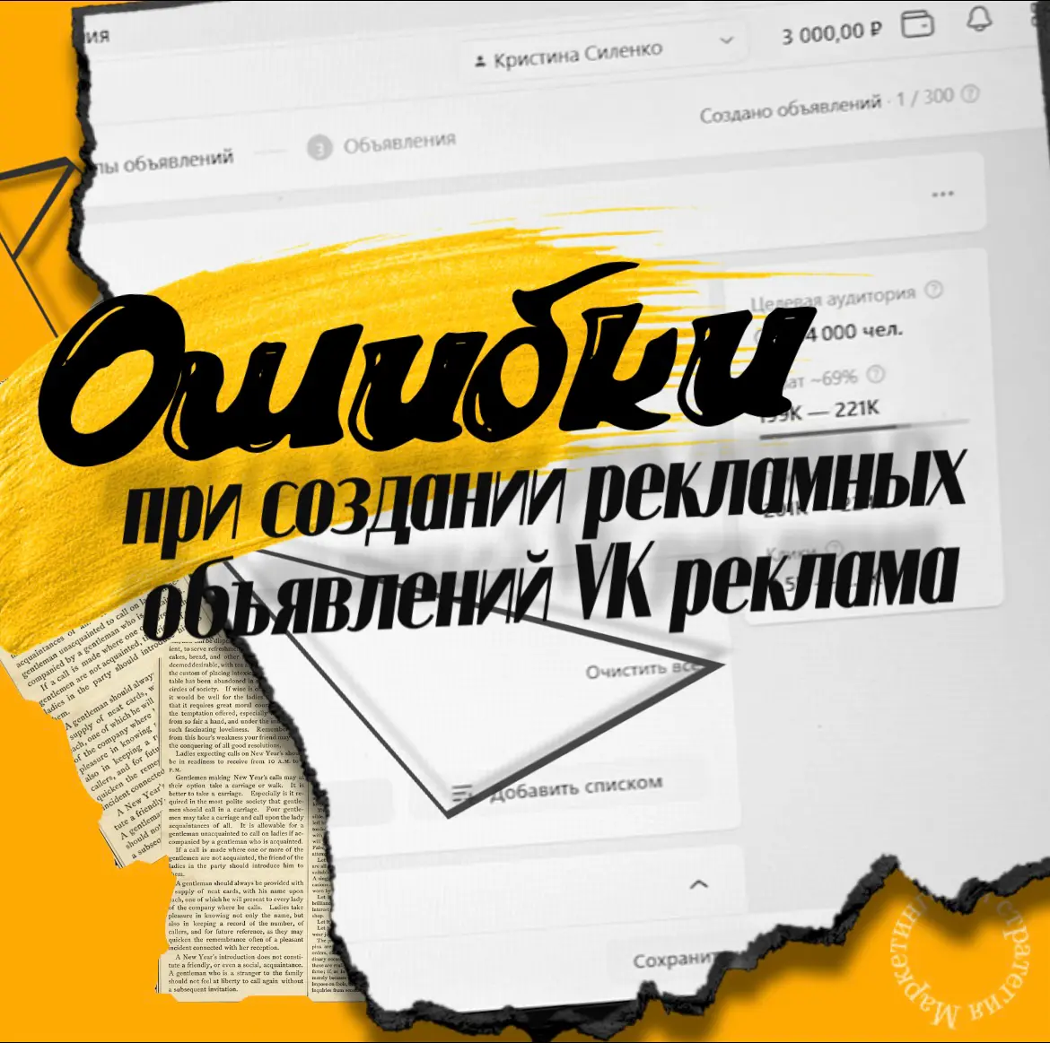 ТОП ошибок при запуске объявления в рекламном кабинете  VK | Сетка — социальная сеть от hh.ru