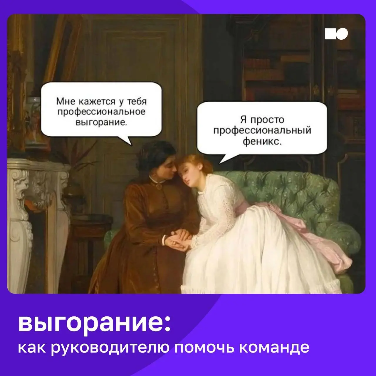 🤓 Школа выживания: как руководителю справиться с выгоранием команды
👌 В карточках — кто в зоне риска, как распознать выгорание и что помогает с ним справиться | Сетка — социальная сеть от hh.ru