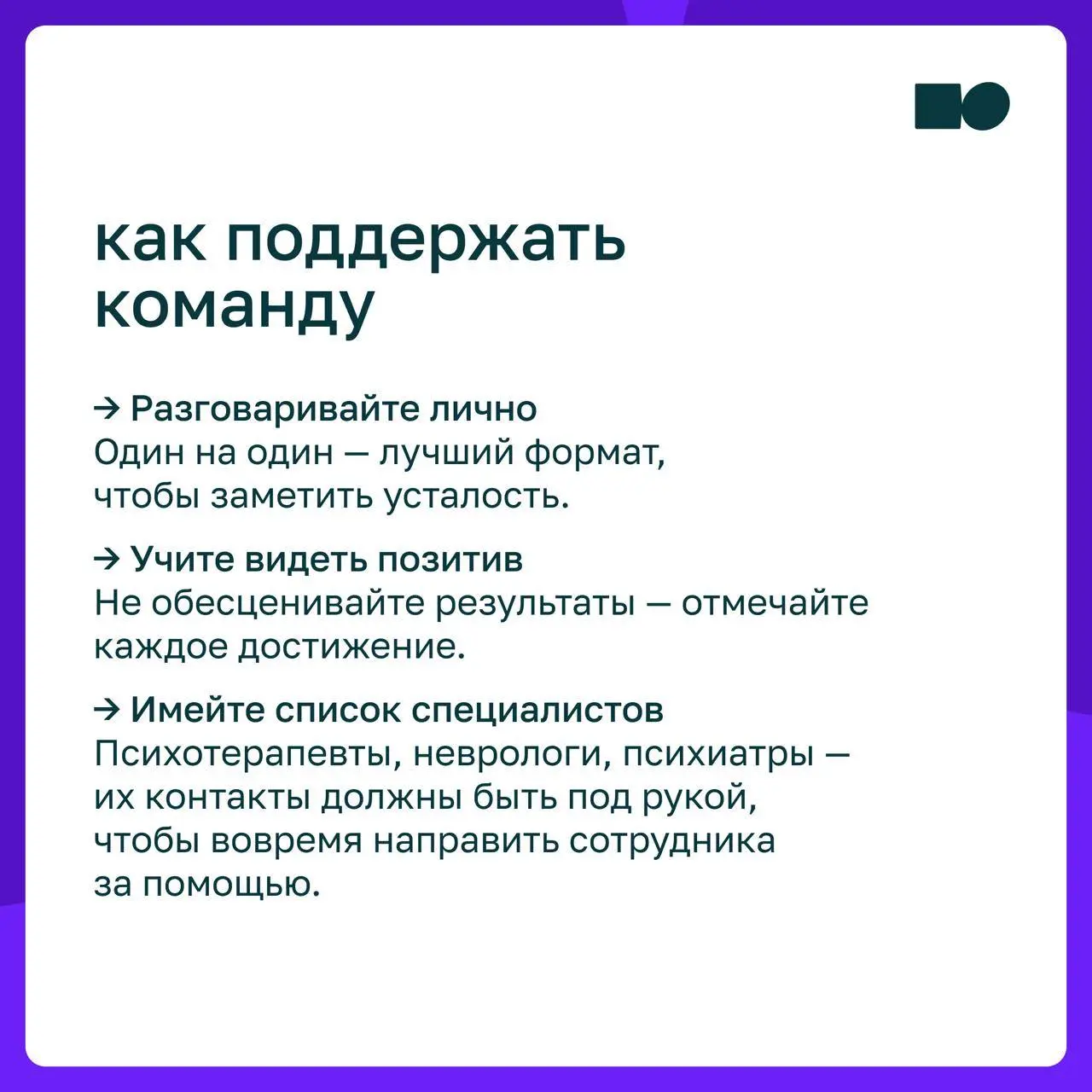 🤓 Школа выживания: как руководителю справиться с выгоранием команды
👌 В карточках — кто в зоне риска, как распознать выгорание и что помогает с ним справиться | Сетка — социальная сеть от hh.ru