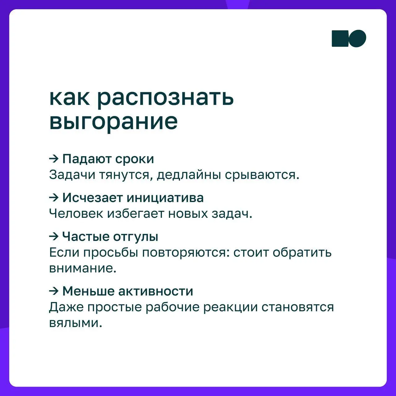 🤓 Школа выживания: как руководителю справиться с выгоранием команды
👌 В карточках — кто в зоне риска, как распознать выгорание и что помогает с ним справиться | Сетка — социальная сеть от hh.ru