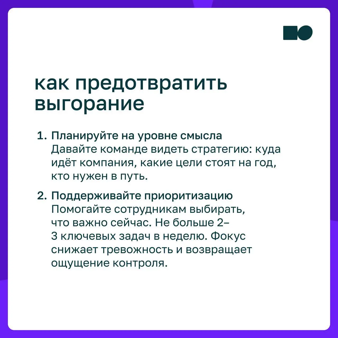 🤓 Школа выживания: как руководителю справиться с выгоранием команды
👌 В карточках — кто в зоне риска, как распознать выгорание и что помогает с ним справиться | Сетка — социальная сеть от hh.ru