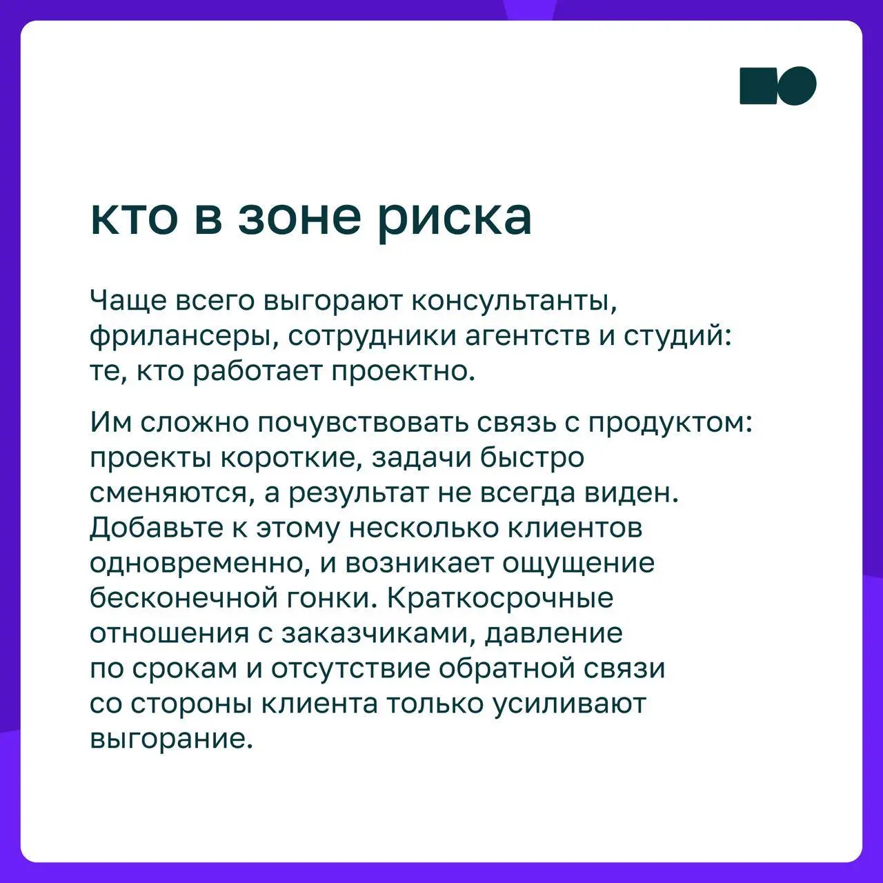 🤓 Школа выживания: как руководителю справиться с выгоранием команды
👌 В карточках — кто в зоне риска, как распознать выгорание и что помогает с ним справиться | Сетка — социальная сеть от hh.ru