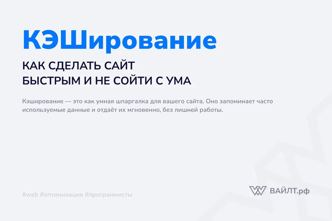 Представьте: заходите на сайт, а он грузится мгновенно. Картинки, текст, всё появляется сразу. Секрет этого волшебства — кэширование. Это как шпаргалка для сайта, где записаны ответы на частые вопросы | Сетка — социальная сеть от hh.ru