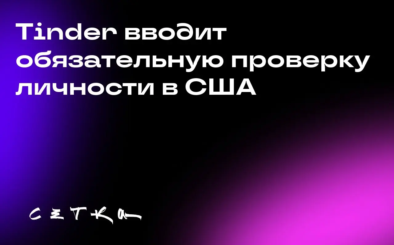 Tinder вводит обязательную проверку личности в США
Tinder объявил о расширении функции проверки лица Face Check для новых пользователей в США | Сетка — социальная сеть от hh.ru
