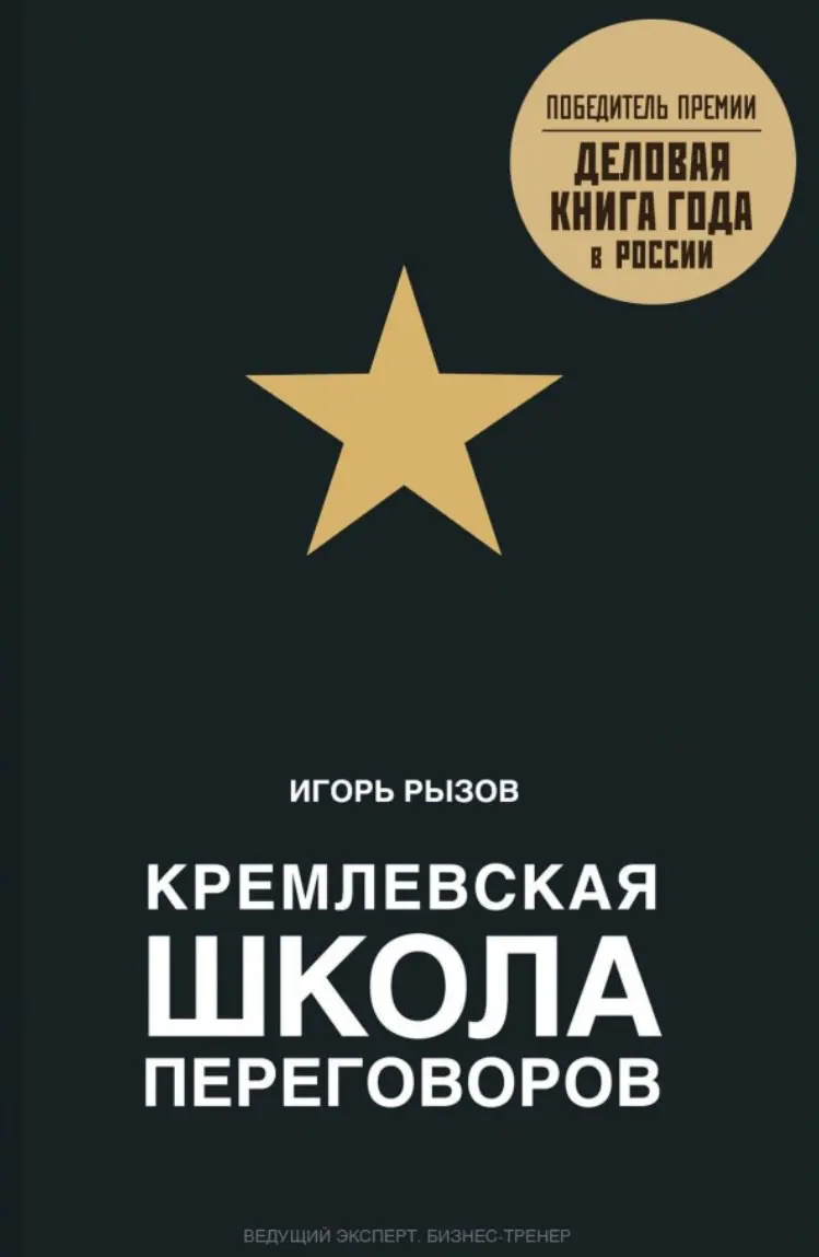 #рекомендуюлитературу
Пришло время для еще одной рекомендации книг, которые я прочел/прослушал за последнее время.


Кремлевская школа переговоров.
Книгу прочитал по рекомендации своего давнего друга | Сетка — социальная сеть от hh.ru