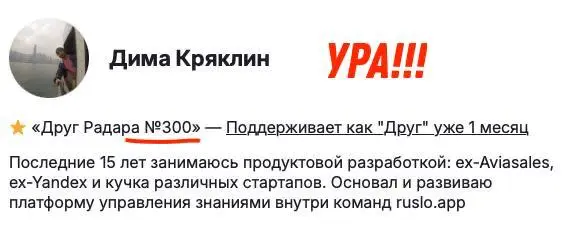 Под №300 у нас теперь выступает «Друг Радара» – Дима Кряклин🧭🏅
Вот пару слов от трехсотого стартап-товарища:
💭Почему решил поддержать Радар
Искал комьюнити для фаундеров и инди-хакеров, где можно обща... | Сетка — социальная сеть от hh.ru