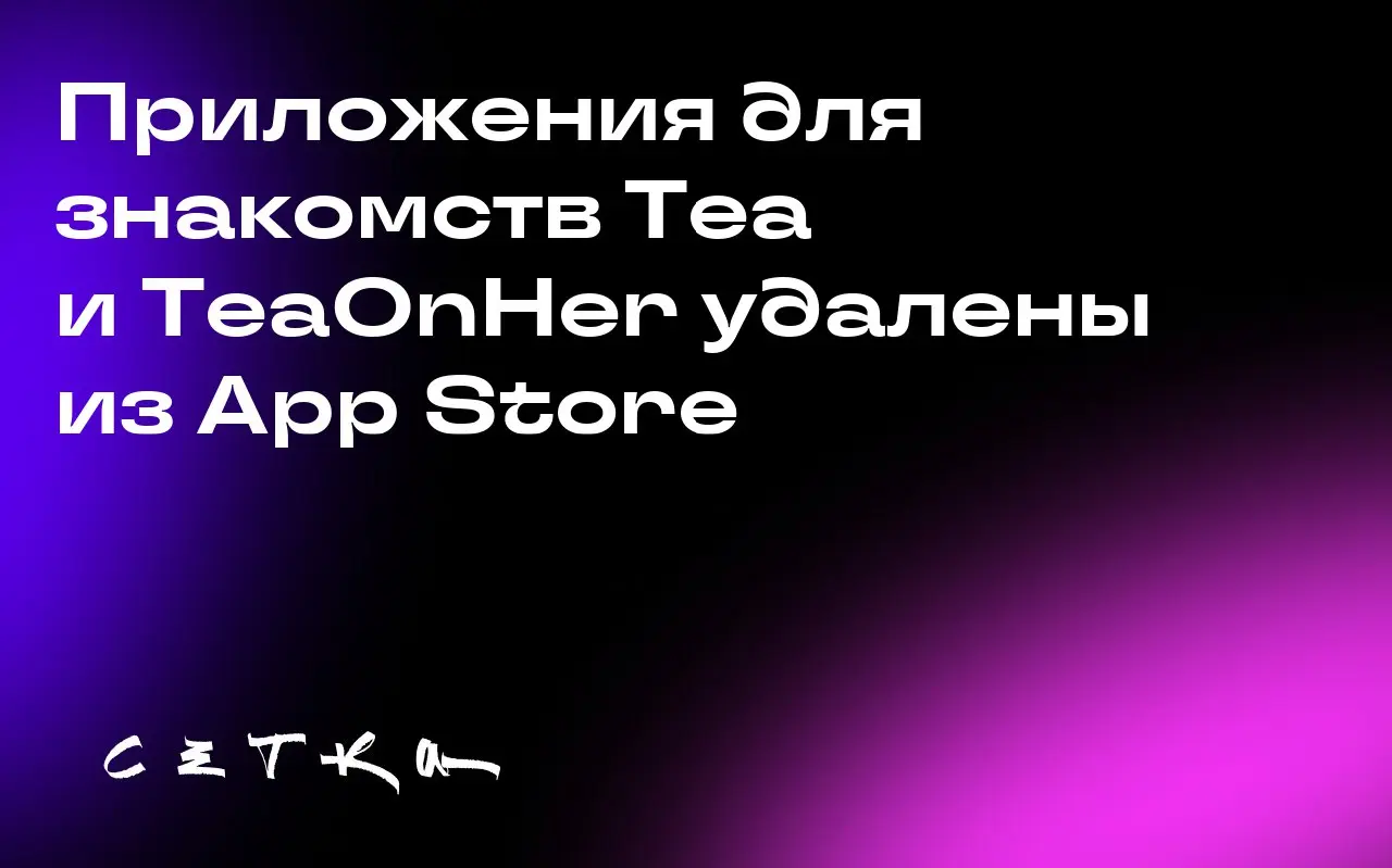 Приложения для знакомств Tea и TeaOnHer удалены из App Store
Контент-ориентированные приложения для знакомств Tea и TeaOnHer были удалены из Apple App Store. Они остаются доступными в Google Play | Сетка — социальная сеть от hh.ru
