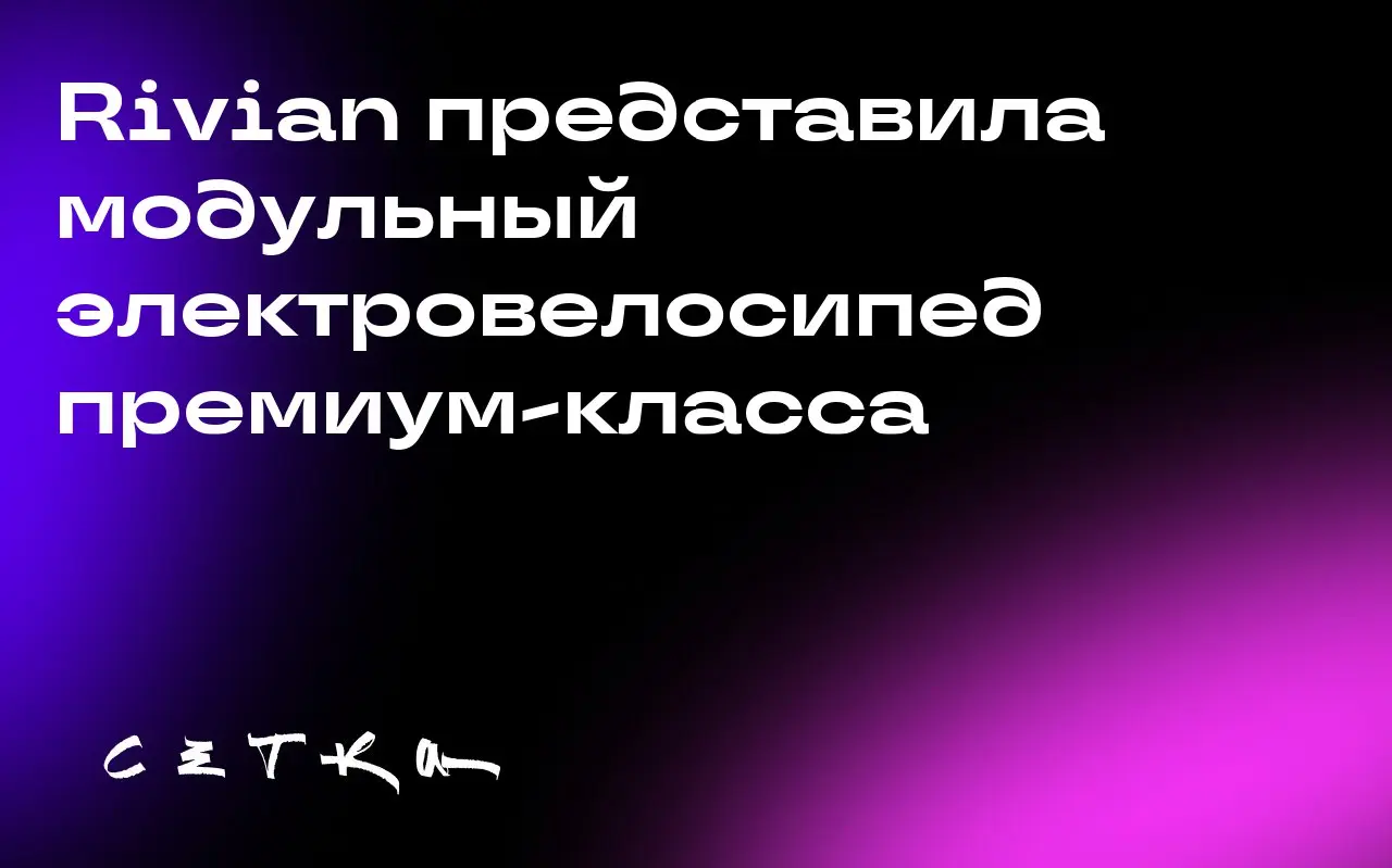 Rivian представила модульный электровелосипед премиум-класса
Rivian представила новый электровелосипед TM-B, разработанный дочерней компанией Also | Сетка — социальная сеть от hh.ru