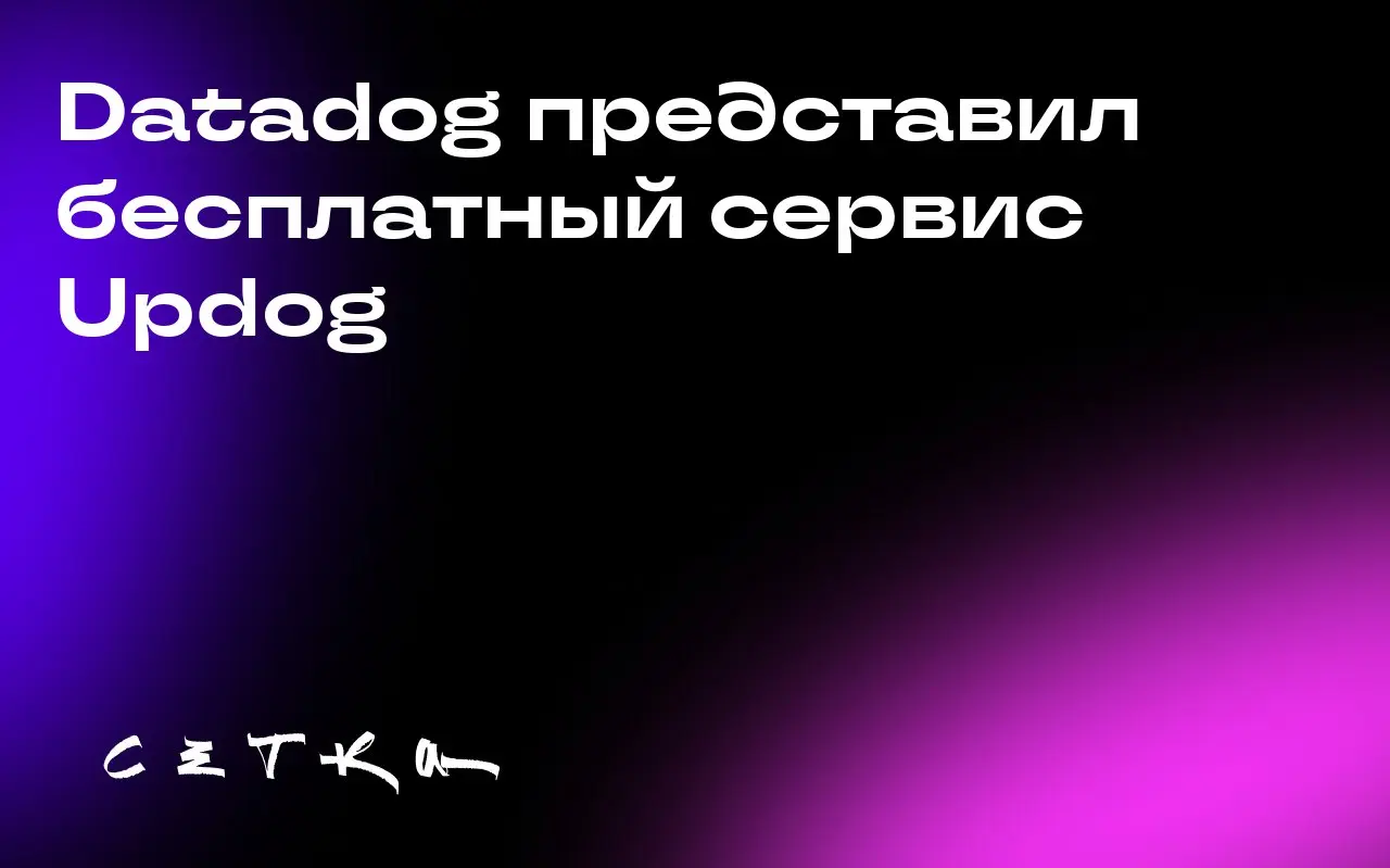 Datadog представил бесплатный сервис Updog
Компания Datadog запустила новый инструмент Updog, который позволяет отслеживать состояние различных сервисов и инструментов, таких как AWS, Cloudflare, Open... | Сетка — социальная сеть от hh.ru