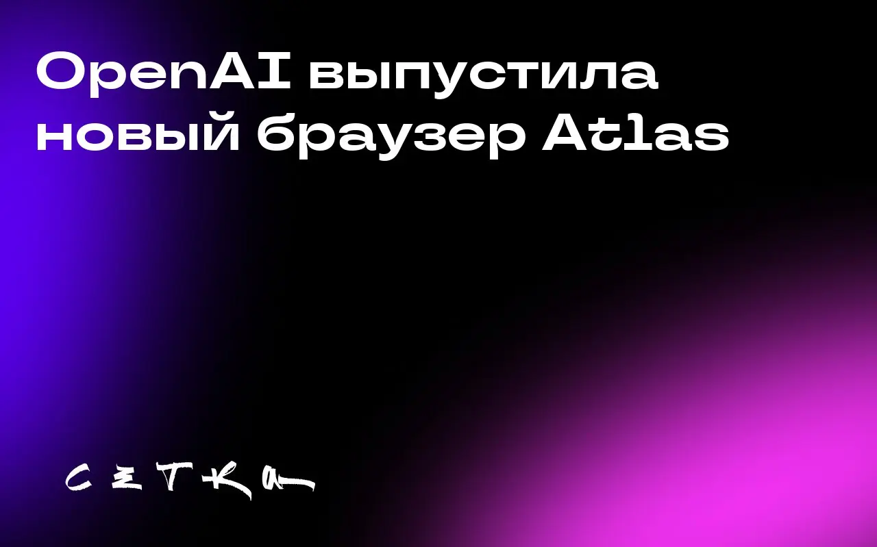 OpenAI выпустила новый браузер Atlas
Компания OpenAI представила браузер Atlas во время прямой трансляции | Сетка — социальная сеть от hh.ru