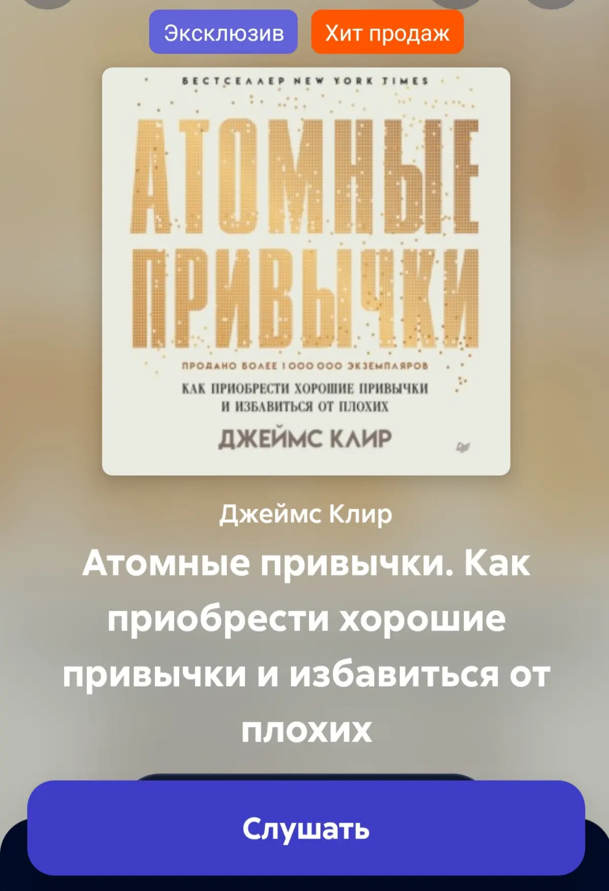 "Атомные привычки" | Сетка — социальная сеть от hh.ru