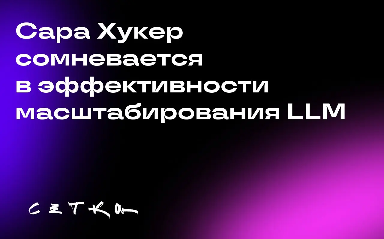 Сара Хукер сомневается в эффективности масштабирования LLM
Сара Хукер, бывший вице-президент по исследованиям искусственного интеллекта в Cohere и выпускница Google Brain, считает, что масштабирование... | Сетка — социальная сеть от hh.ru
