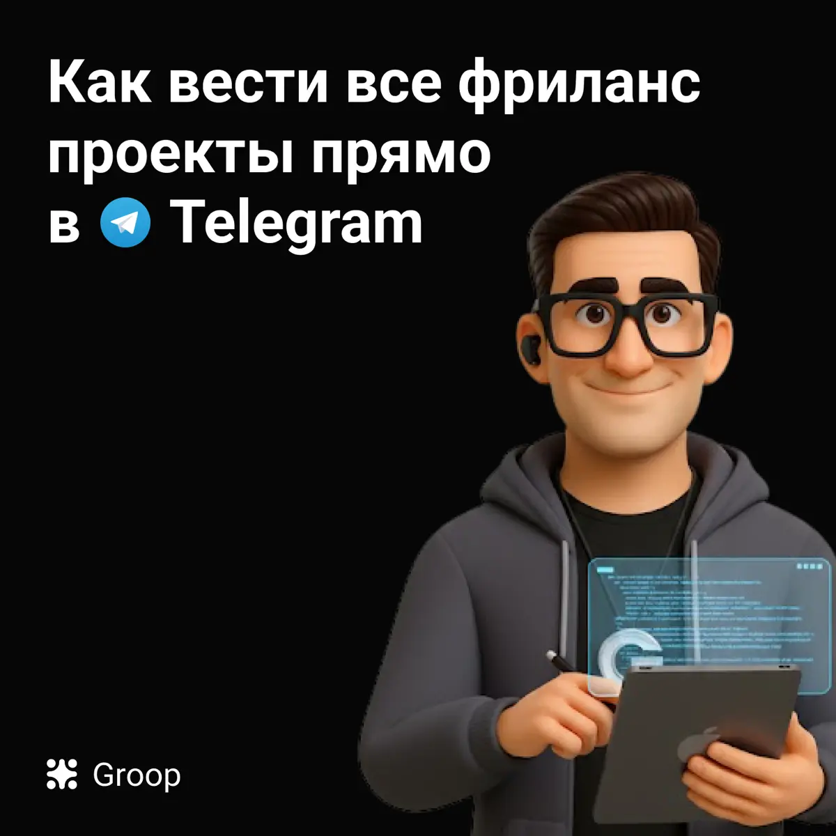 Мы знаем, что ты ведешь всех клиентов прямо в Telegram | Сетка — социальная сеть от hh.ru