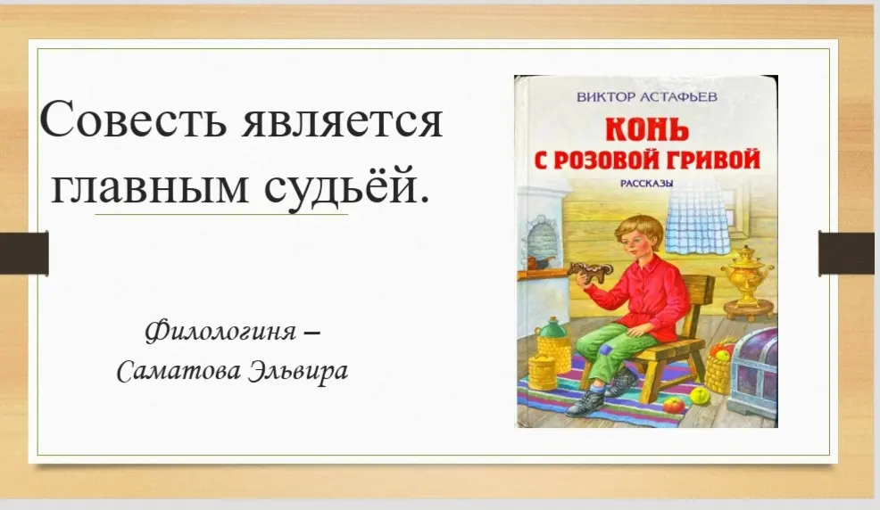 В.П. Астафьев "Конь с розовой гривой": ложь и исцеление. | Сетка — социальная сеть от hh.ru