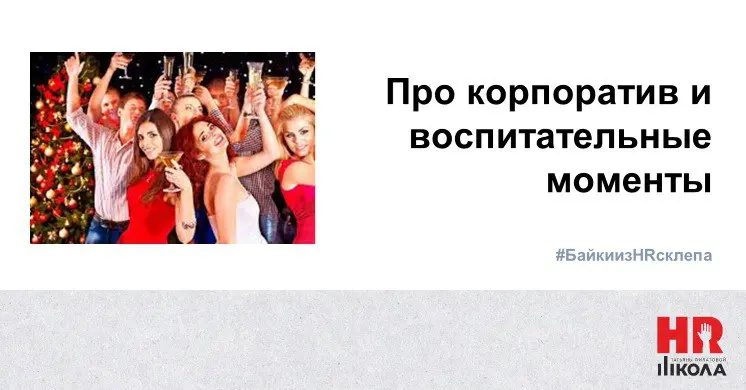 Новогодний корпоратив и воспитательные моменты
#БайкиизHRсклепа #ПрямаяречьТФ
.
Корпоративы – часть работы HR. Не могу сказать, что этот блок был как-то мной особо любим, но работа есть работа | Сетка — социальная сеть от hh.ru