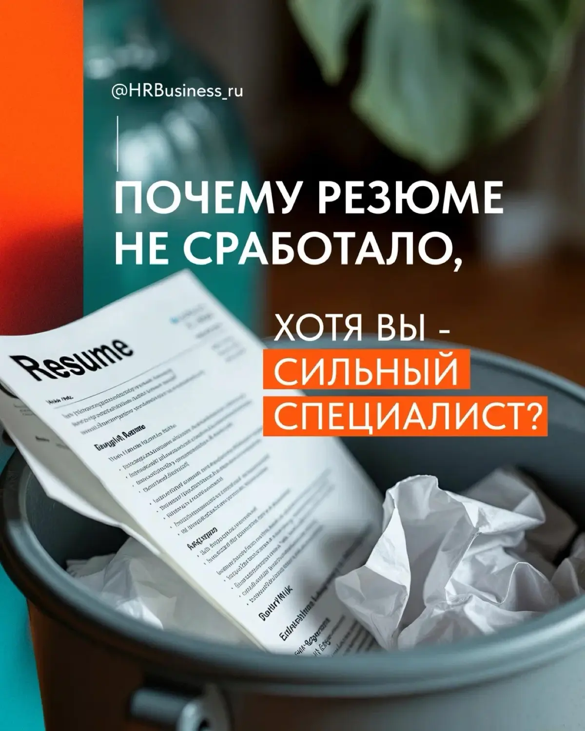 ПОЧЕМУ РЕЗЮМЕ НЕ СРАБОТАЛО, ХОТЯ ВЫ - СИЛЬНЫЙ СПЕЦИАЛИСТ | Сетка — социальная сеть от hh.ru