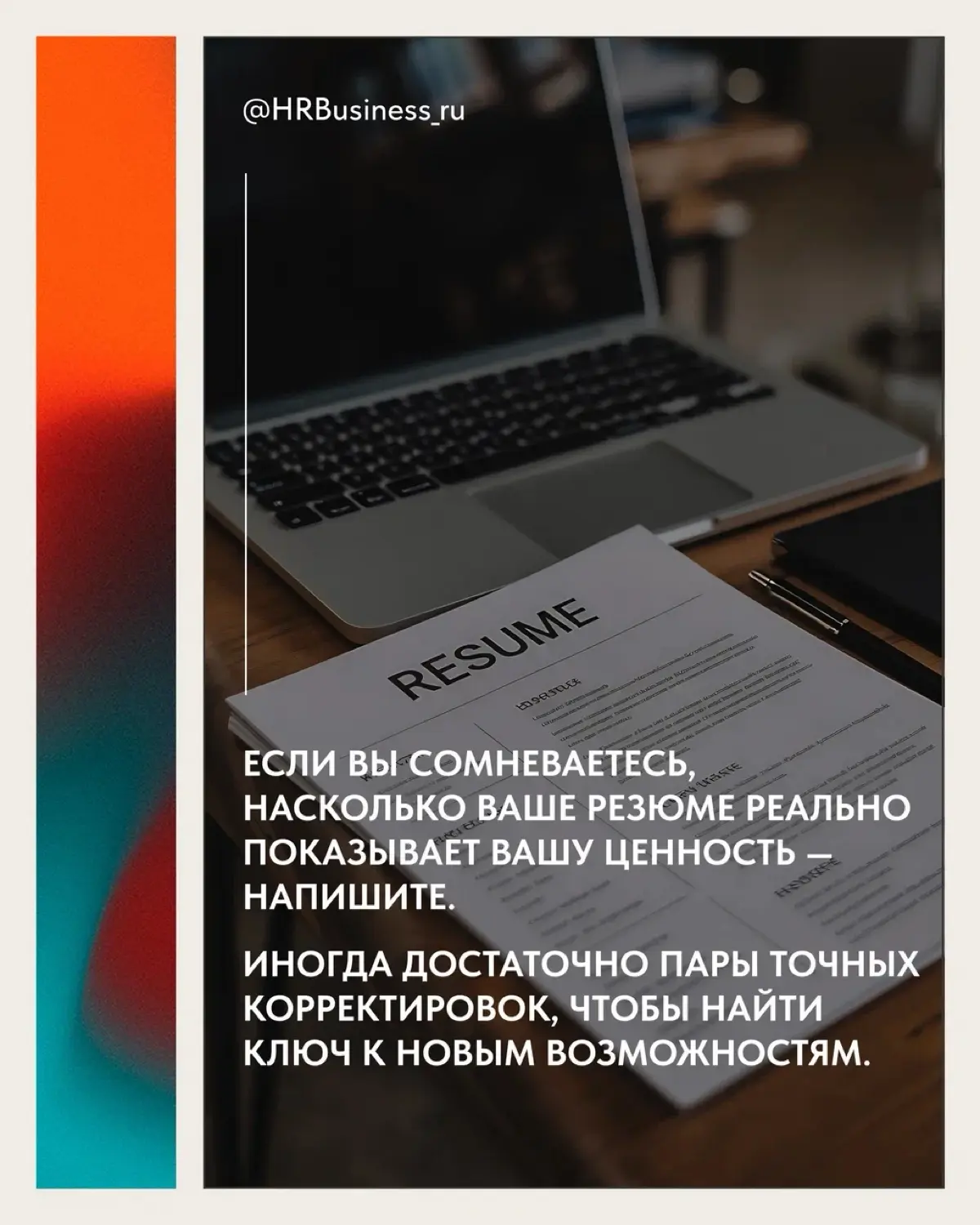ПОЧЕМУ РЕЗЮМЕ НЕ СРАБОТАЛО, ХОТЯ ВЫ - СИЛЬНЫЙ СПЕЦИАЛИСТ | Сетка — социальная сеть от hh.ru