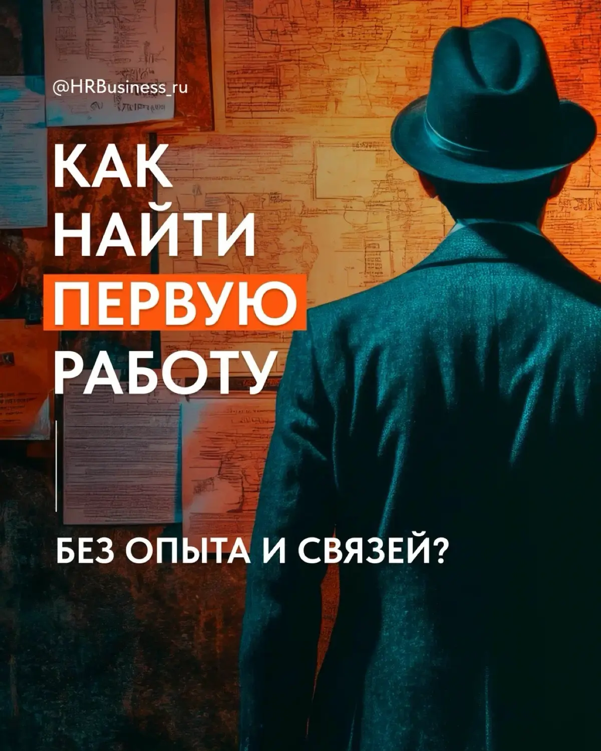 КАК НАЙТИ ПЕРВУЮ РАБОТУ БЕЗ ОПЫТА И СВЯЗЕЙ | Сетка — социальная сеть от hh.ru