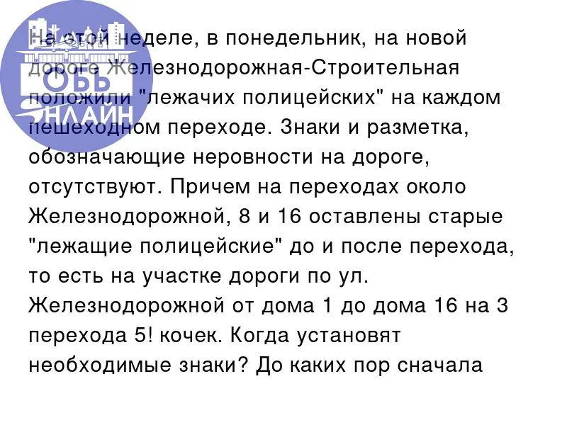 ↗ На этой неделе, в понедельник, на новой дороге Железнодорожная-Строительная положили "лежачих полицейских" на каждом пешеходном переходе | Сетка — социальная сеть от hh.ru