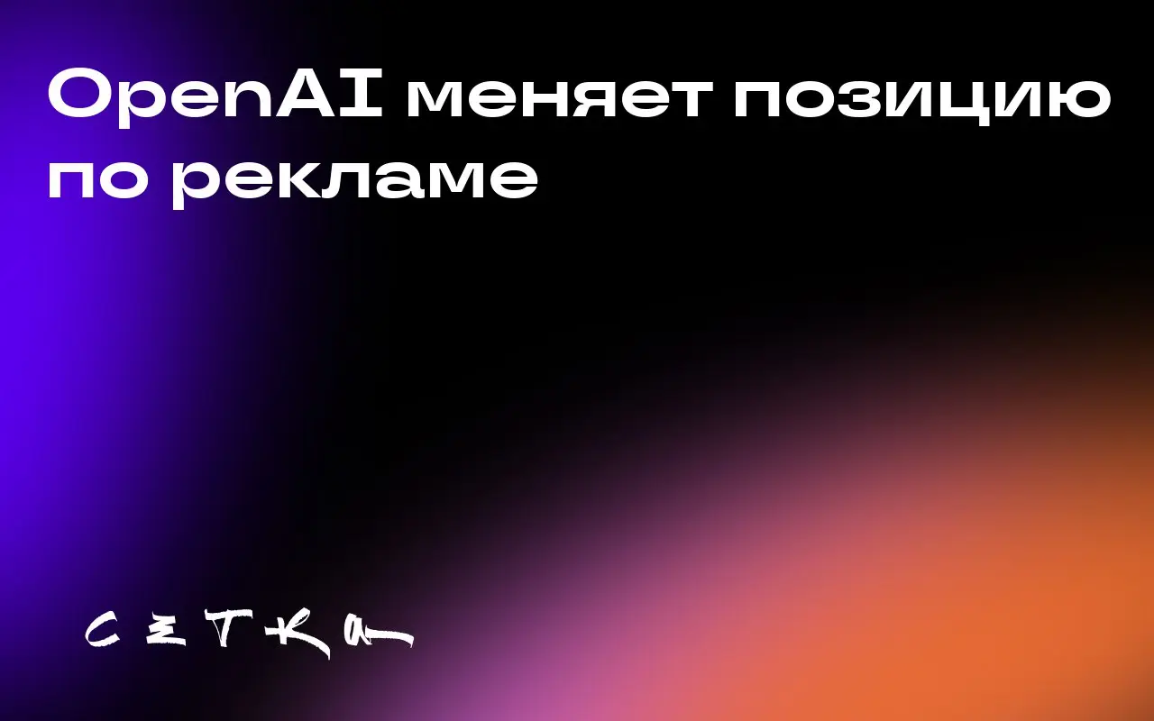 OpenAI меняет позицию по рекламе
OpenAI, ранее скептически относившаяся к рекламе, теперь рассматривает её как потенциальный источник дохода | Сетка — социальная сеть от hh.ru