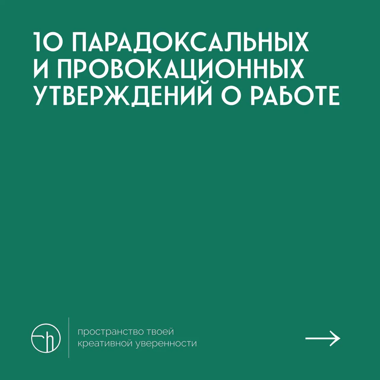 #10идейвдень by @creativehappens | Сетка — социальная сеть от hh.ru
