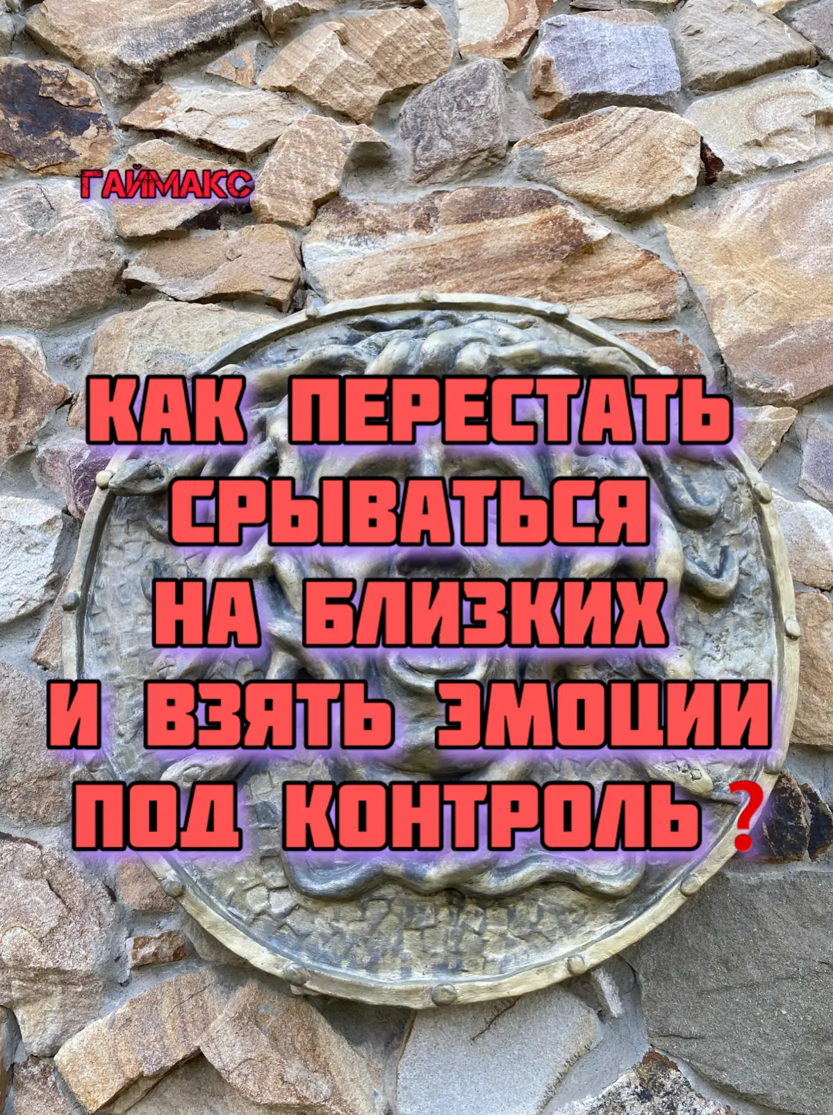 Как перестать срываться на близких❓ | Сетка — социальная сеть от hh.ru