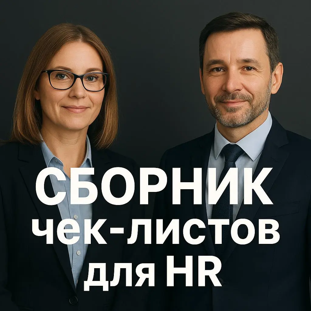 📘 СБОРНИК ЧЕК-ЛИСТОВ для HR
В разгар осенней деловой активности мы собрали для вас более 70 Telegram-каналов известных HR-профессионалов и попросили их авторов подготовить чек-листы, которые помогут:
... | Сетка — социальная сеть от hh.ru