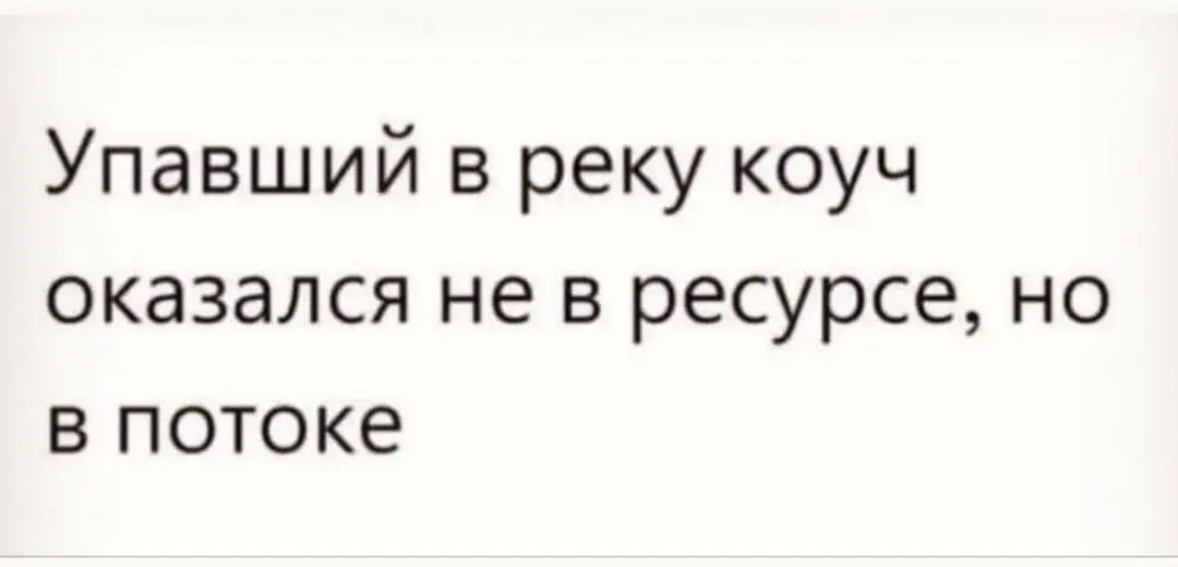 По мне, это шутка 🤪
В моей коучинговой жизни я таких прецедентов не видела | Сетка — социальная сеть от hh.ru