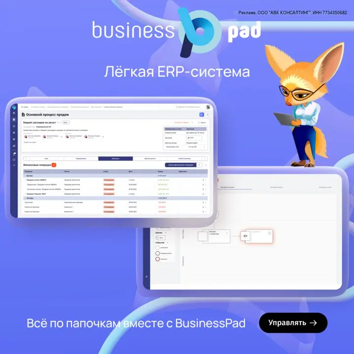 Управляйте задачами, закупками, финансами, отчётностью и персоналом в одной системе
BusinessPad — lite ERP-система для автоматизации бизнес-процессов
Почему именно BusinessPad:
🔵 BPM-конструктор: мощн... | Сетка — социальная сеть от hh.ru
