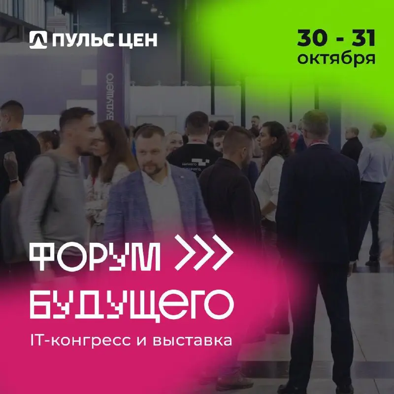🦾 Встречайте новое технологическое завтра на Форуме будущего в Екатеринбурге!
Пульс цен приглашает вас на Форум будущего - крупнейшую площадку на Урале, где рождаются идеи для роста бизнеса | Сетка — социальная сеть от hh.ru