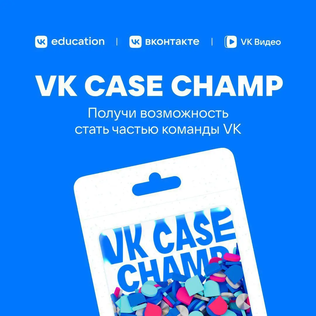 Что делать? Участвовать в VK Case Champ — командном кейс-чемпионате от VK Education для студентов 💛
🟨Почему стоит:
🔘 Задачи по стратегии и продуктовому менеджменту — на реальных кейсах ВКонтакте и VK ... | Сетка — социальная сеть от hh.ru