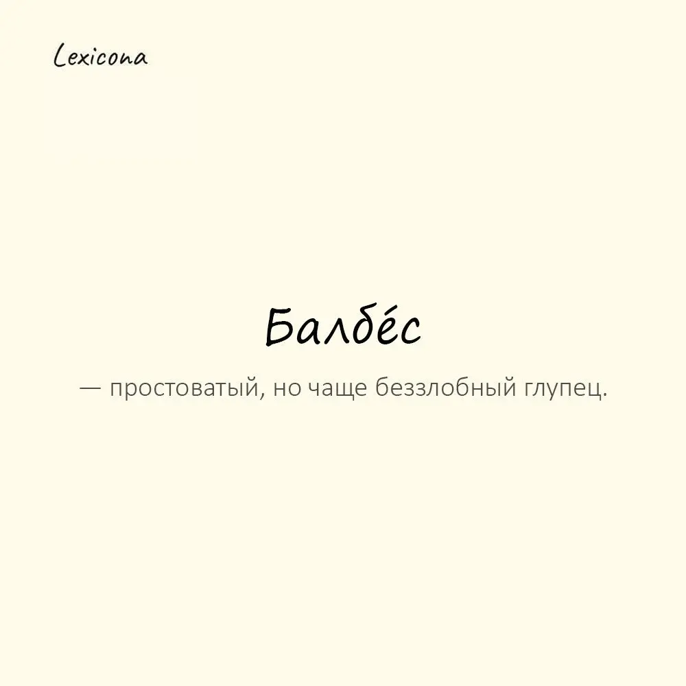 Балбéс — простоватый, но чаще беззлобный глупец. 🤪
Пример употребления:
Забыл ключи дома и пошёл обратно босиком — балбес. 🤦‍♂️
#балбес #глупец #простой #беззлобный #забыл #ключи #босиком | Сетка — социальная сеть от hh.ru