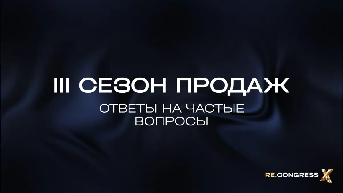 Совсем недавно стартовал III сезон продаж Русской Европы! | Сетка — социальная сеть от hh.ru