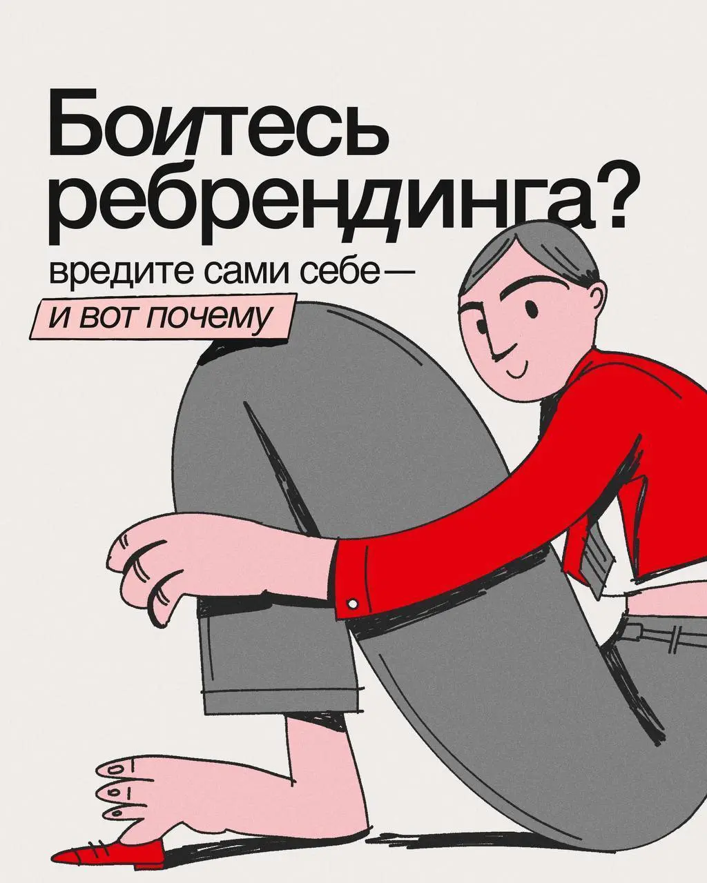 😎Ребрендинг — это не «поменять логотип», а стратегический шаг, который помогает бизнесу оставаться живым и конкурентоспособным | Сетка — социальная сеть от hh.ru
